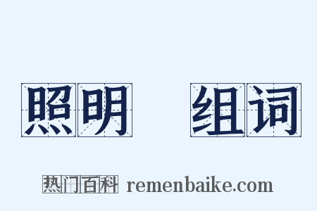 照明彈组词是什么意思的图片